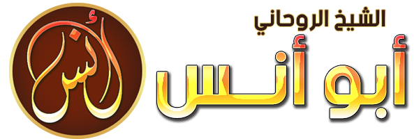 الشيخة الروحانية 